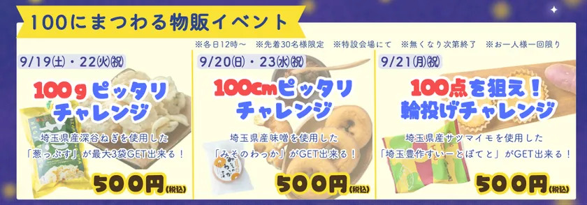 100にまつわる物販イベント開催！
