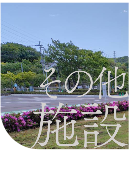和紙のふるさと その他施設