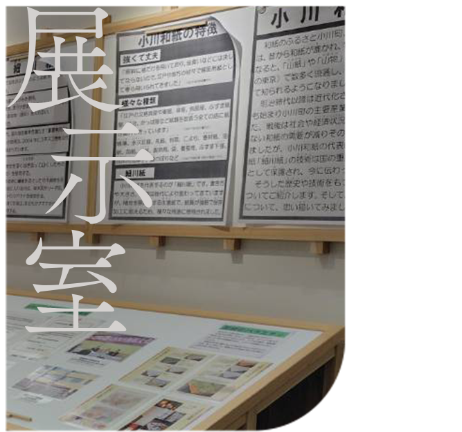 和紙のふるさと 展示室
