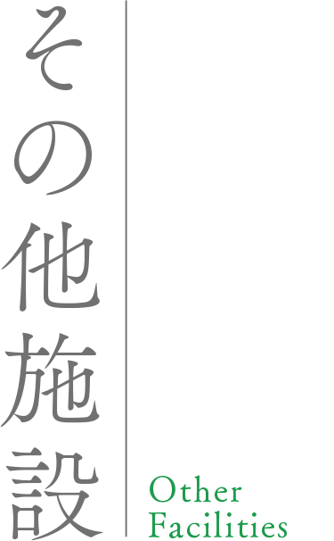 その他の施設
