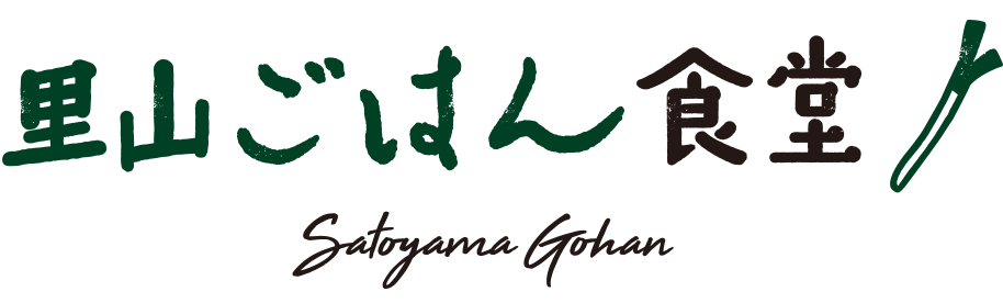 里山ごはん食堂