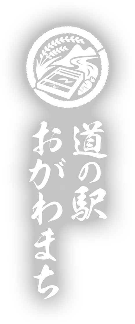 道の駅おがわまち