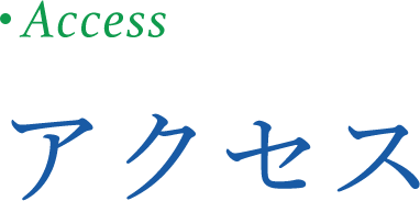アクセス