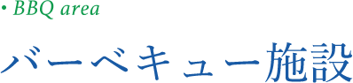 バーベキュー施設について
