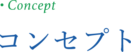 コンセプト