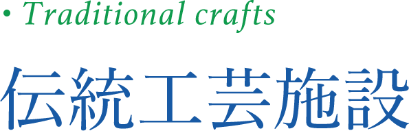 伝統工芸施設
