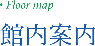 施設案内