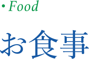 お食事