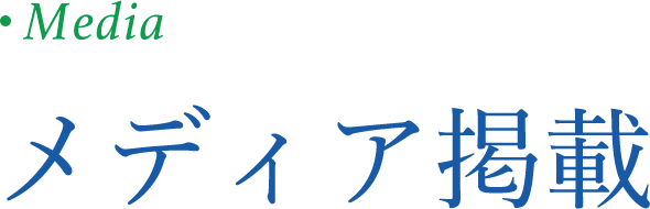 メディア掲載情報