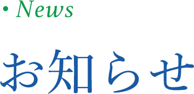 お知らせ