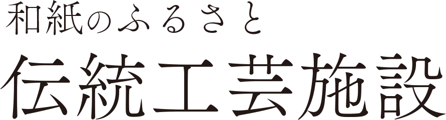 和紙のふるさと 伝統工芸施設