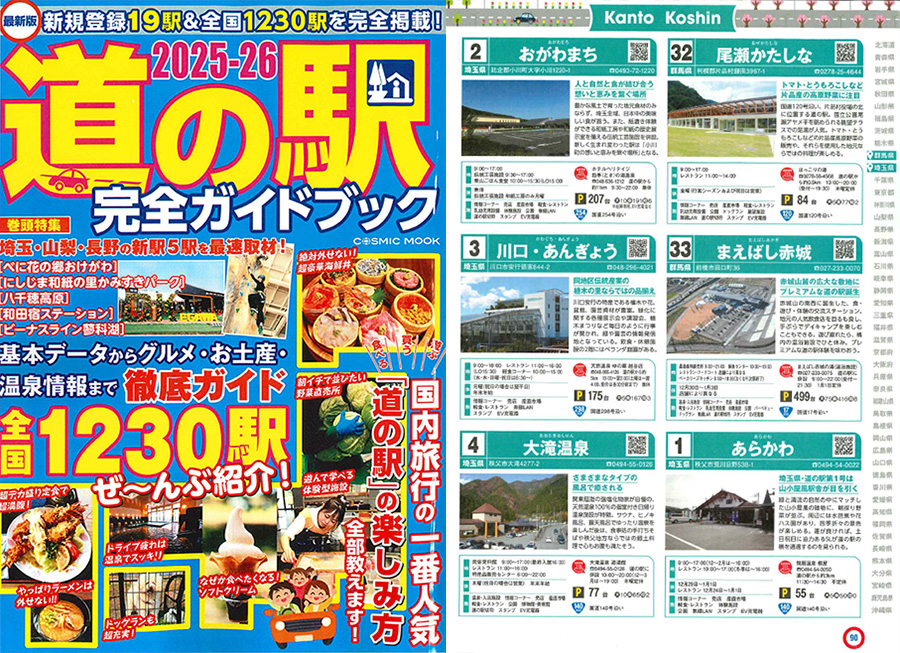2025-26 道の駅完全ガイドブック